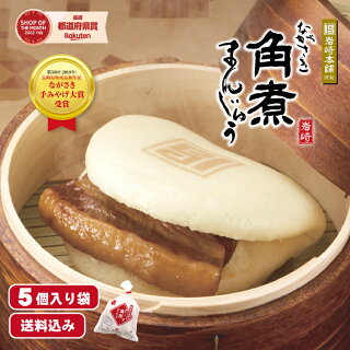 【ランキング1位】岩崎本舗 公式 角煮まんじゅう 5個(袋) 肉まん お取り寄せグルメ 長崎 送料無料 角煮 個包装 冷凍 角煮まん お土産 おみやげ 手土産 豚まん ぶたまん 贈り物 ギフト お取り寄せ グルメ