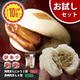 【ランキング1位】『 岩崎本舗 』 ひとくち肉まん6個・訳あり角煮まんじゅう2個セット 肉まん お取り寄せグルメ 送料無料 角煮 個包装 角煮まん お土産 詰め合わせ セット 贈り物 ギフト お取り寄せ グルメ 人気 喜ばれる 惣菜