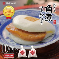 角煮まんじゅう 10個(袋) or 角煮まんじゅう 10個＋肉まん6個 送料無料 肉まん 長崎 角煮 個包装 冷凍 角…