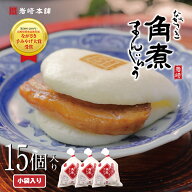 角煮まんじゅう 15個(袋) 岩崎本舗 公式 送料無料 肉まん お取り寄せグルメ 長崎 お土産 角煮 個包装 冷…