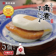 ＼ クーポンあり ／ 長崎 角煮まんじゅう 5個 岩崎本舗 公式 肉まん 豚まん 角煮まん 冷凍 惣菜 中華惣菜…