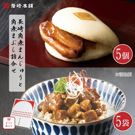 【内祝いやギフトに！】 角煮まん とまぶし 詰め合わせ (箱入)各5個入［ 岩崎本舗 公式 ］送料無料 ギフト お土産 手土産 個包装 冷凍 肉まん 中華まん 角煮まん 角煮 お返し お祝い 喜ばれる ご当地グルメ 母の日