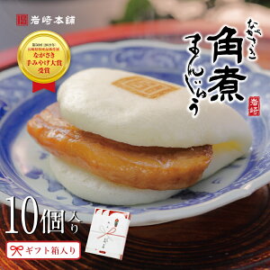 【ランキング1位!】 長崎角煮まんじゅう 10個入(箱入) 岩崎本舗 公式 角煮まん お取り寄せグルメ 長崎 肉まん にくまん 角煮 個包装 冷凍 お土産 お祝い 内祝い 贈り物 プレゼント 人気 詰め