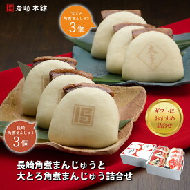 岩崎本舗 送料無料 長崎角煮まんじゅうと大とろ角煮まんじゅうセット 各3個入（化粧箱） 個包装 冷凍 手土産 おみやげ 母の日 おつまみ プレゼント ギフト 食べ物 角煮まん
