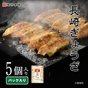 \ クーポン /【高評価☆4.5以上】 長崎 ぎょうざ 5個入(パック)【 岩崎本舗 】 お取り寄せグルメ 冷凍 おつまみ つまみ ビールのお供 ジャンボ 餃子 手包み おかず 国産野菜 ビール 手土産