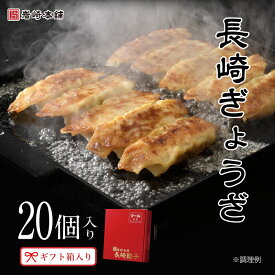 ＼ クーポンあり ／長崎 ジャンボ餃子 20個入 岩崎本舗 送料無料 冷凍餃子 ぎょうざ 手包み 国産野菜 肉汁 絶品 中華惣菜 点心 惣菜 おかず お弁当 おつまみ ビール 簡単 焼くだけ お取り寄せ グルメ ご当地 詰め合わせ ギフト プレゼント