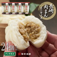 ＼最大20％OFF／ 岩崎本舗 長崎肉まん 4パック セット 肉まん 長崎 お取り寄せグルメ 送料無料 豚まん 中…