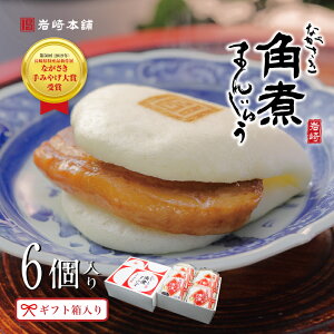 長崎角煮まんじゅう 6個入(箱入) 【 岩崎本舗 】 公式 角煮まん お取り寄せグルメ 肉まん 角煮 個包装 冷凍 長崎 お土産 長崎土産 お祝い 内祝い お返し 贈り物 ギフト お取り寄せ グルメ 人気