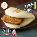 大とろ角煮まんじゅう 5個入(袋入) 岩崎本舗 公式 角煮まん お取り寄せグルメ 長崎 肉まん 角煮 個包装 冷凍 お土産 お祝い セット 贈り物 ギフト お取り寄せグルメ 母の日 喜ばれる プレゼント 詰め合わせ