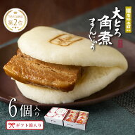 長崎 大とろ角煮まんじゅう 6個 岩崎本舗 公式 送料無料 肉まん 豚まん 角煮まん 冷凍 惣菜 中華惣菜 点…