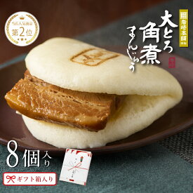 長崎 大とろ角煮まんじゅう 8個 岩崎本舗 送料無料 肉まん 豚まん 角煮まん 冷凍 惣菜 中華惣菜 点心 個包装 レンジ 簡単 お取り寄せ グルメ お土産 手土産 お祝い 内祝い お返し 贈り物 ギフト プレゼント 柔らかい 高級 絶品