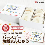 【お誕生おめでとう】 長崎角煮まんじゅう 6個 専用掛け紙 と おめでとう 印 岩崎本舗 公式 角煮まん お…