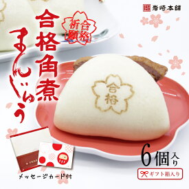 合格角煮まんじゅう6個入 合格祈願 合格祝い 角煮 個包装 角煮まん 冷凍食品 手土産 肉まん にくまん プレゼント 食べ物 ギフト 肉 お取り寄せ 豚まん ぶたまん お取り寄せグルメ 受験 試験 勉強 応援 合格 ギフト 詰め合わせ