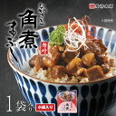 「 ZIP! 」で紹介されました♪【岩崎本舗】の 長崎角煮まぶし 1袋 冷凍 個包装 一人前 お弁当 お取り寄せ 甘辛 ひつまぶし つまみ ご飯のお供 おかず お取り寄せグルメ 火を使わない 惣菜 食べやすい 詰め合わせ