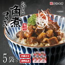 「 ZIP! 」で紹介されました♪【岩崎本舗】の 長崎角煮まぶし 5袋(袋入)おつまみ お弁当 おかず 冷凍 個包装 一人前 ひつまぶし 角煮 プレゼント 贈り物 送料無料