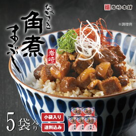 「 ZIP! 」で紹介されました♪【岩崎本舗】の 長崎角煮まぶし 5袋(袋入)おつまみ お弁当 おかず 冷凍 個包装 一人前 ひつまぶし 角煮 プレゼント 贈り物 送料無料