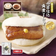 【出来上がりまで6日間】六日仕込 角煮まんじゅう 1袋 内祝い 返礼品 冷凍 からし付 角煮 手土産 お土産 …
