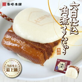 【出来上がりまで6日間】六日仕込 角煮まんじゅう 1袋 内祝い 返礼品 冷凍 からし付 角煮 手土産 お土産 お返し プレゼント おつまみ ギフト 肉 食品 お取り寄せ お取り寄せグルメ 肉まん 柔らかい 詰め合わせ お中元 御中元 夏ギフト 残暑見舞い 残暑見舞