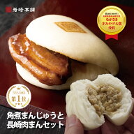 【楽天1位】 長崎 肉まん 角煮まんじゅう セット 肉まん6個 角煮まん3個 岩崎本舗 送料無料 豚まん 冷凍 …