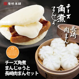 ＼ クーポンあり ／ 長崎 肉まん チーズ角煮まんじゅう セット 肉まん6個 角煮まん5個 岩崎本舗 送料無料 豚まん 角煮まん 冷凍 惣菜 中華惣菜 点心 個包装 お取り寄せ グルメ お土産 手土産 内祝い お返し 贈り物 ギフト ハロウィン