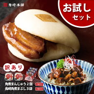 【楽天1位】 長崎 訳あり 角煮まんじゅう 2個 角煮まぶし 3袋 セット 岩崎本舗 送料無料 肉まん 豚まん …