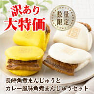 ＼ クーポンあり／『 岩崎本舗 』 訳あり 角煮まんじゅうと訳あり カレー風味角煮まんじゅう セット 肉ま…