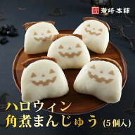 【 ハロウィン 限定 】送料無料 ハロウィン角煮まんじゅう 5個入 肉まん 角煮 個包装 冷凍 レンジ調理 角…