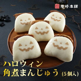 【 ハロウィン 限定 】送料無料 ハロウィン角煮まんじゅう 5個入 肉まん 角煮 個包装 冷凍 レンジ調理 角煮まん 手土産 おみやげ お返し テレビ ビール プレゼント 実用的 食べ物 おつまみ ギフト 肉 お取り寄せ
