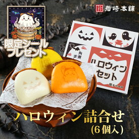 ＼ クーポンあり ／ 【 ハロウィン 限定 】 岩崎本舗 送料無料 ハロウィン詰め合わせ 角煮まん ご褒美 贈り物 プレゼント ギフト ハロウィンパーティー 冷凍 ハロウィーングルメ 個包装 セット