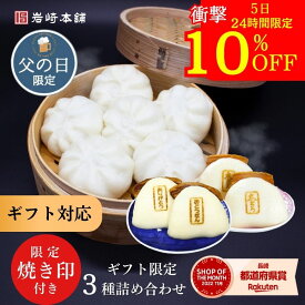 ＼5日限定／衝撃の10％OFF！ ＼注文殺到中！／3種食べ比べギフトセット 限定焼き印 肉まん 角煮まん 大とろ角煮まん 【 送料無料 】ギフト 詰め合わせ 角煮まんじゅう プレゼント お取り寄せグルメ お祝い 贈り物 冷凍 柔らかい 父 人気 父の日