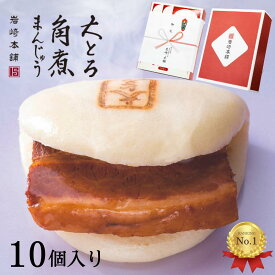 ＼贈り物に／ 大とろ角煮まんじゅう 10個(箱入)【 岩崎本舗 】 高級 角煮まん お取り寄せグルメ 肉まん 角煮 個包装 冷凍 お土産 長崎土産 お祝い 贈り物 ギフト プレゼント 年配 父 母 祖父 祖母 お歳暮 人気 お返し 誕生日 内祝い