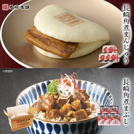 【ご自宅用やプレゼントに】 角煮まんじゅう とまぶし 詰め合わせ (袋入) 各5個入［ 岩崎本舗 公式 ］お土産 手土産 個包装 冷凍 肉まん 中華まん 角煮まん 角煮 お返し お祝い 喜ばれる ご当地グルメ