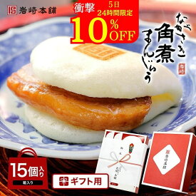 【5日限定】衝撃の10％OFF！ ＼注文殺到中！／ 長崎角煮まんじゅう 15個入(箱入) 岩崎本舗 公式 高級 角煮まん お取り寄せグルメ 長崎 ご当地グルメ 肉まん 角煮 個包装 冷凍 お土産 お祝い お取り寄せ お返し プレゼント ギフト 贈り物 父