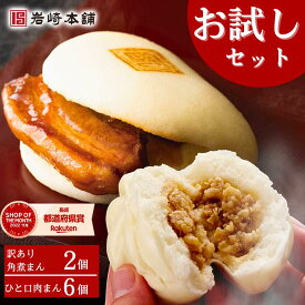【ランキング1位】『 岩崎本舗 』 ひとくち肉まん6個・訳あり角煮まんじゅう2個セット 肉まん お取り寄せグルメ 送料無料 角煮 個包装 角煮まん お土産 詰め合わせ セット 贈り物 ギフト お取り寄せ グルメ 人気 喜ばれる 惣菜