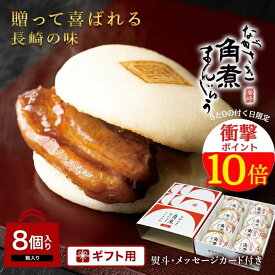 【最大1000円OFFクーポン発行中】＼贈り物に／ 長崎角煮まんじゅう 8個入(箱入)【 岩崎本舗 】肉まん お取り寄せグルメ 長崎 角煮 個包装 冷凍 角煮まん お土産 長崎土産 内祝い 詰め合わせ 贈り物 ギフト お取り寄せ 高級 プレゼント 父 食べ物 食品