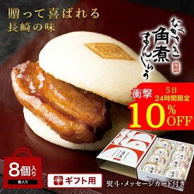 【5日限定】衝撃の10％OFF！＼贈り物に／ 長崎角煮まんじゅう 8個入(箱入)【 岩崎本舗 】肉まん お取り寄せグルメ 長崎 角煮 個包装 冷凍 角煮まん お土産 長崎土産 内祝い 詰め合わせ 贈り物 ギフト お取り寄せ 高級 プレゼント 父 食べ物 食品