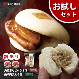 【ランキング1位】ひとくち肉まん6個・訳あり角煮まんじゅう2個セット 肉まん お取り寄せグルメ 送料無料 角煮 個包装 角煮まん お土産 詰め合わせ セット 贈り物 ギフト お取り寄せ グルメ 人気 喜ばれる 惣菜
