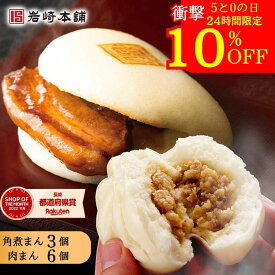 ＼10日限定／衝撃の10％OFF＆おまけ付き！ 【ランキング1位】肉まん・角煮まんじゅうセット 6個×1袋 3個×1袋 肉まん お取り寄せグルメ 送料無料 角煮 個包装 角煮まん お土産 詰め合わせ セット 贈り物 ギフト お取り寄せ グルメ 人気 喜ばれる