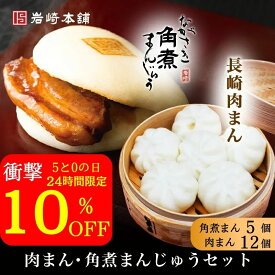 ＼10日限定／衝撃の10％OFF！ 【高評価☆4.7以上】肉まん・角煮まんじゅうセット 6個×2袋 5個×1袋 肉まん 長崎 送料無料 にくまん 角煮 個包装 冷凍 角煮まん お土産 詰め合わせ 中華まん 贈り物 お取り寄せ 御歳暮 父 母 高齢 年配 一人暮らし 喜ばれる 人気 福袋 歳暮