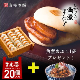 お中元ギフト 【 期間限定 送料無料 】 岩崎本舗 まん福袋 長崎角煮まんじゅう 20個入を買うと今なら長崎角煮まぶし1袋をプレゼント (^^) お中元 冷凍 ギフト 長崎 大容量 お中元ギフト プレゼント ギフト 贈り物 お中元 肉まん お取り寄せグルメ シェア 子供のおやつ