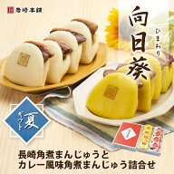 ＼最大20％OFF／ 夏ギフト 向日葵 長崎角煮まんじゅう と カレー風味角煮まんじゅう 詰め合わせ 化粧箱 …