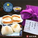 【父の日限定】送料無料 父の日角煮まんじゅう6個入り箱 |父の日ギフト 父の日プレゼント 父の日 送料無料