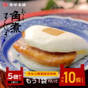 期間限定!【岩崎本舗】長崎角煮まんじゅう5個入(袋入り)が、なんと今ならさらにもう1袋(5個入)付いて、合計10個でお届けします。買えば買うほどお得です(^^)
