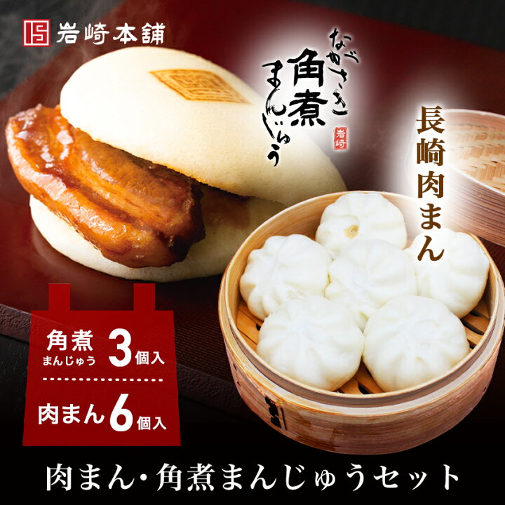 楽天市場 クーポン利用で10 Off 2 980 2 6円 肉まん 長崎 お取り寄せグルメ 肉まん 角煮まんじゅうセット 長崎 肉まん 6個 1袋 角煮まんじゅう 3個 1袋 送料無料 角煮まんじゅう と 肉まん の詰め合わせ 角煮まん 冷凍 角煮 岩崎本舗 楽天市場店