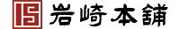 岩崎本舗　楽天市場店