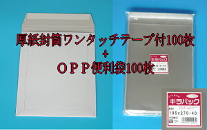 厚紙封筒 B5 角3 ワンタッチテープ付100枚+OPP便利袋100枚