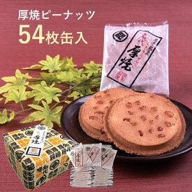 厚焼せんべいピーナッツ 【54枚缶入】佐々木製菓