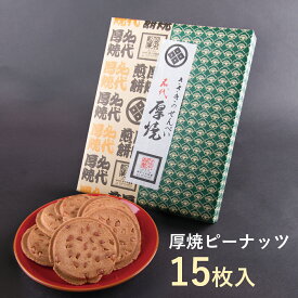 厚焼せんべいピーナッツ 【15枚箱入】佐々木製菓