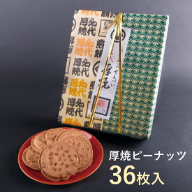 厚焼せんべいピーナッツ 【36枚箱入】佐々木製菓