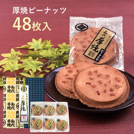 厚焼せんべいピーナッツ 【48枚箱入】佐々木製菓